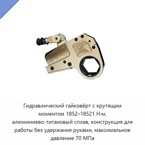 Гидравлический гайковёрт с крутящим моментом 1852–18521 Н·м, алюминиево-титановый сплав, конструкция для работы без удержания руками, максимальное давление 70 МПа
