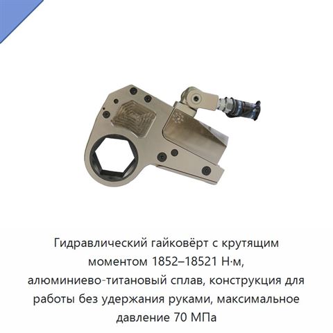 Гидравлический гайковёрт с крутящим моментом 1852–18521 Н·м, алюминиево-титановый сплав, конструкция для работы без удержания руками, максимальное давление 70 МПа