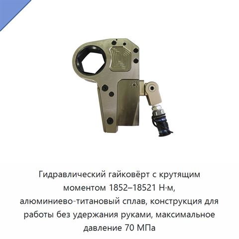 Гидравлический гайковёрт с крутящим моментом 1852–18521 Н·м, алюминиево-титановый сплав, конструкция для работы без удержания руками, максимальное давление 70 МПа