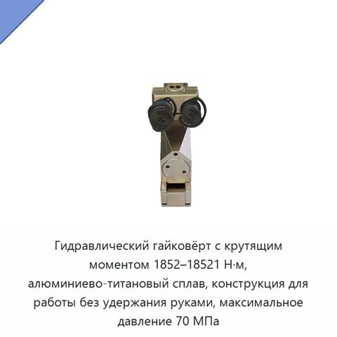 Гидравлический гайковёрт с крутящим моментом 1852–18521 Н·м, алюминиево-титановый сплав, конструкция для работы без удержания руками, максимальное давление 70 МПа