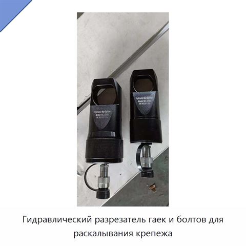 Гидравлический разрезатель гаек и болтов для раскалывания крепежа