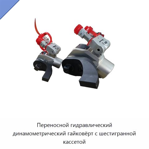 Переносной гидравлический динамометрический гайковёрт с шестигранной кассетой