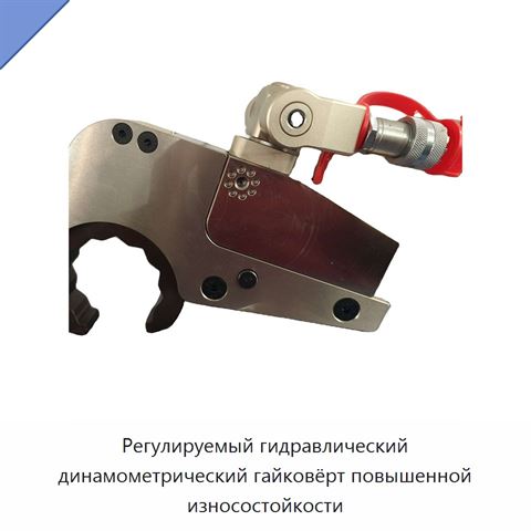 Регулируемый гидравлический динамометрический гайковёрт повышенной износостойкости