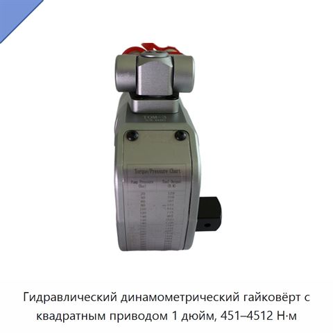 Гидравлический динамометрический гайковёрт с квадратным приводом 1 дюйм, 451–4512 Н·м