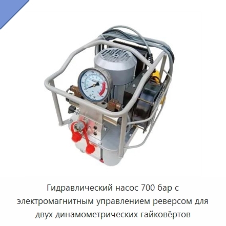 Гидравлический насос 700 бар с электромагнитным управлением реверсом для двух динамометрических гайковёртов