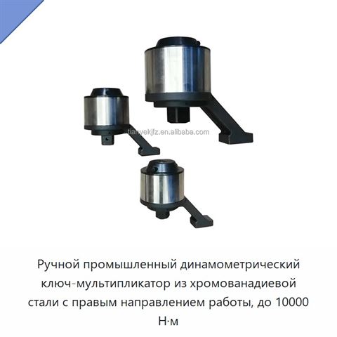 Ручной промышленный динамометрический ключ-мультипликатор из хромованадиевой стали с правым направлением работы, до 10000 Н·м
