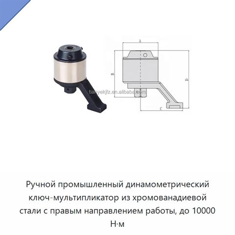 Ручной промышленный динамометрический ключ-мультипликатор из хромованадиевой стали с правым направлением работы, до 10000 Н·м