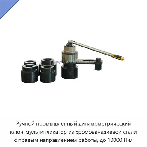 Ручной промышленный динамометрический ключ-мультипликатор из хромованадиевой стали с правым направлением работы, до 10000 Н·м