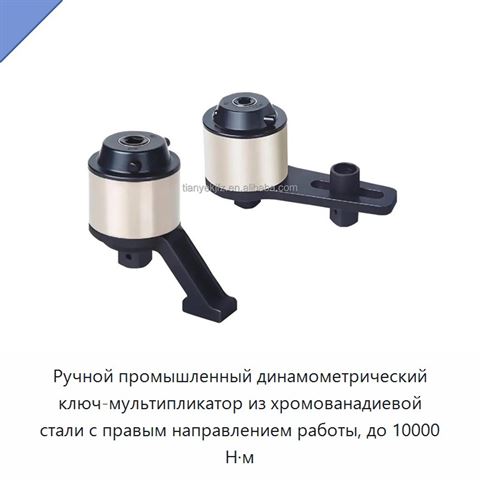 Ручной промышленный динамометрический ключ-мультипликатор из хромованадиевой стали с правым направлением работы, до 10000 Н·м