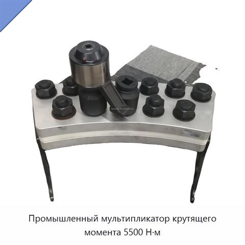 Промышленный мультипликатор крутящего момента 5500 Н·м