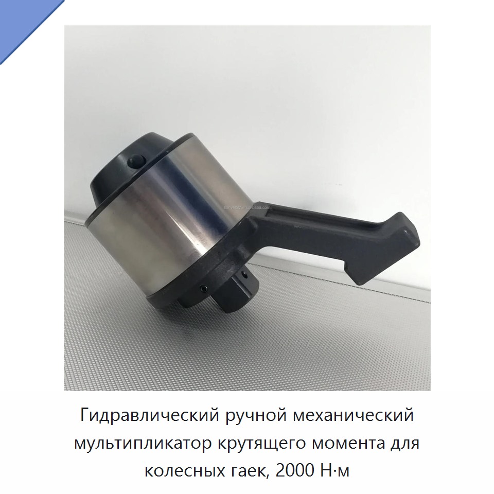 Гидравлический ручной механический мультипликатор крутящего момента для колесных гаек, 2000 Н·м — Гаечные ключи