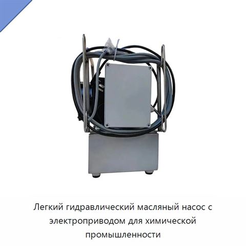 Легкий гидравлический масляный насос с электроприводом для химической промышленности