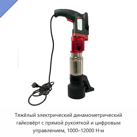 Тяжёлый электрический динамометрический гайковёрт с прямой рукояткой и цифровым управлением, 1000–12000 Н·м
