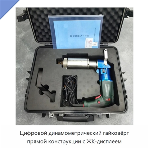 Цифровой динамометрический гайковёрт прямой конструкции с ЖК-дисплеем