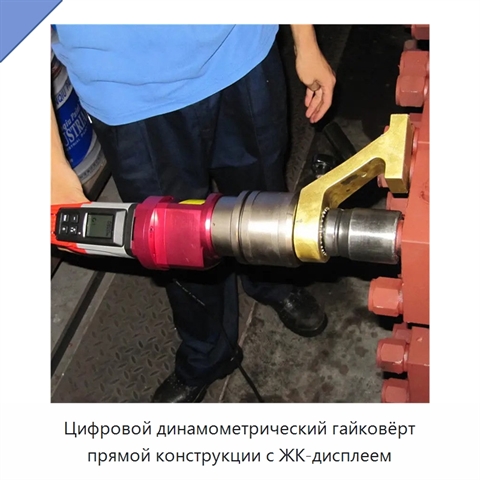 Цифровой динамометрический гайковёрт прямой конструкции с ЖК-дисплеем