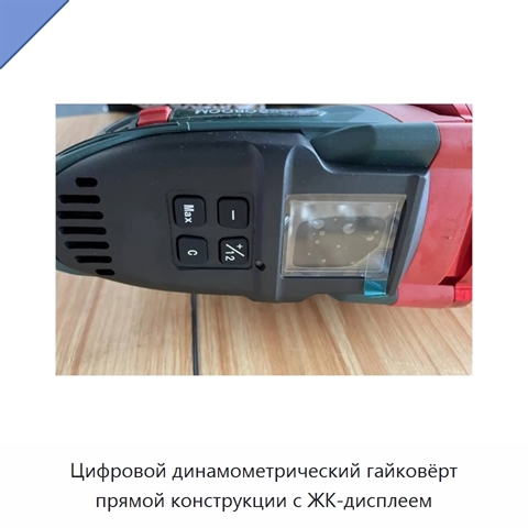 Цифровой динамометрический гайковёрт прямой конструкции с ЖК-дисплеем