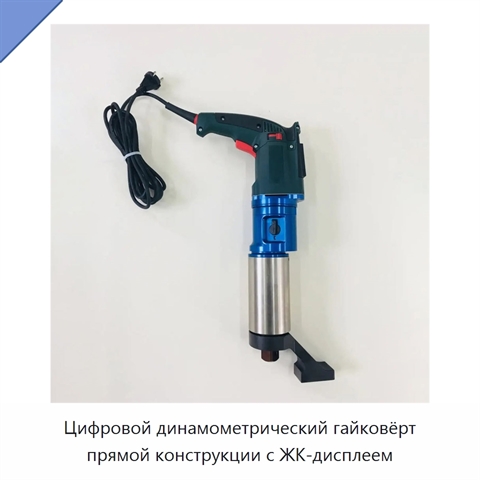 Цифровой динамометрический гайковёрт прямой конструкции с ЖК-дисплеем