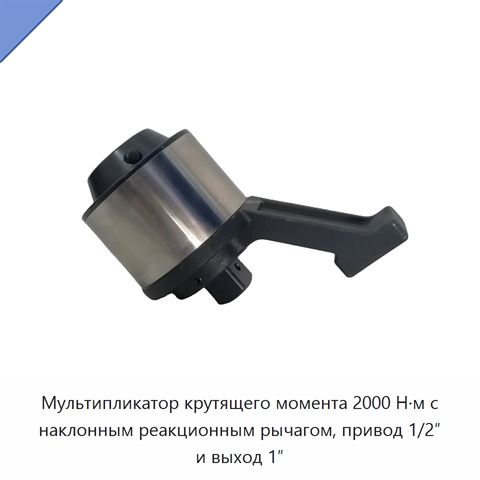 Мультипликатор крутящего момента 2000 Н·м с наклонным реакционным рычагом, привод 1/2″ и выход 1″