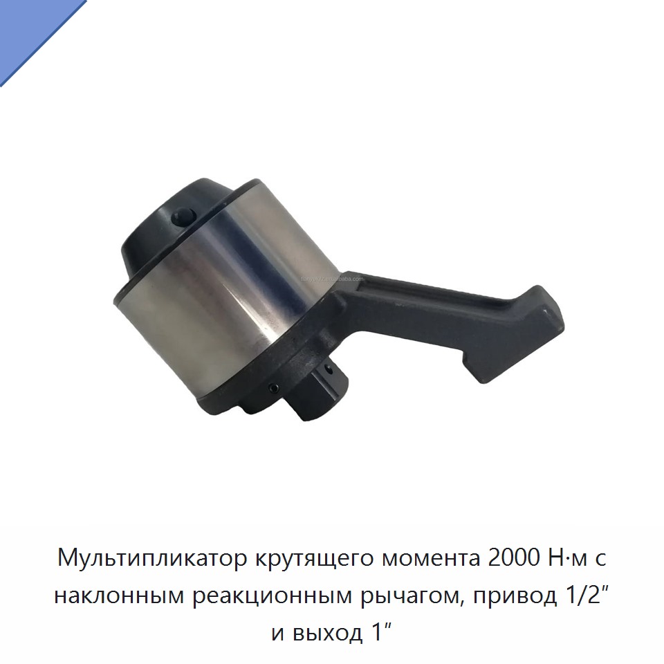Мультипликатор крутящего момента 2000 Н·м с наклонным реакционным рычагом, привод 1/2″ и выход 1″ — Гаечные ключи