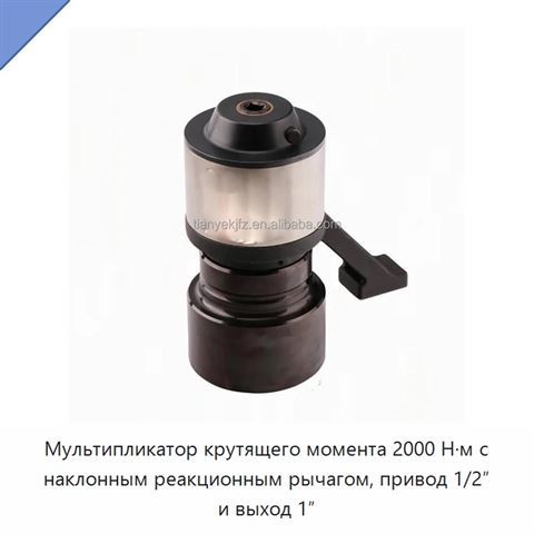 Мультипликатор крутящего момента 2000 Н·м с наклонным реакционным рычагом, привод 1/2″ и выход 1″