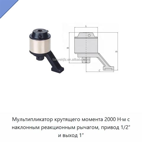 Мультипликатор крутящего момента 2000 Н·м с наклонным реакционным рычагом, привод 1/2″ и выход 1″