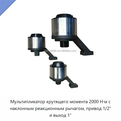 Мультипликатор крутящего момента 2000 Н·м с наклонным реакционным рычагом, привод 1/2″ и выход 1″