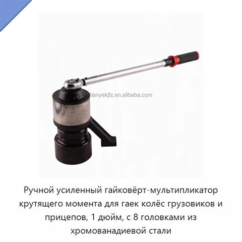 Ручной усиленный гайковёрт-мультипликатор крутящего момента для гаек колёс грузовиков и прицепов, 1 дюйм, с 8 головками из хромованадиевой стали