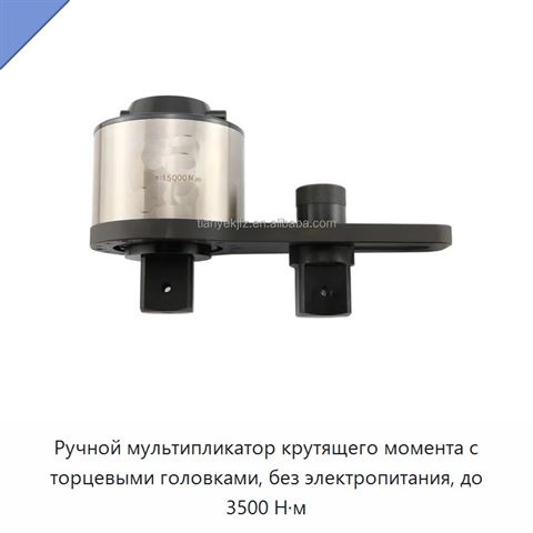 Ручной мультипликатор крутящего момента с торцевыми головками, без электропитания, до 3500 Н·м