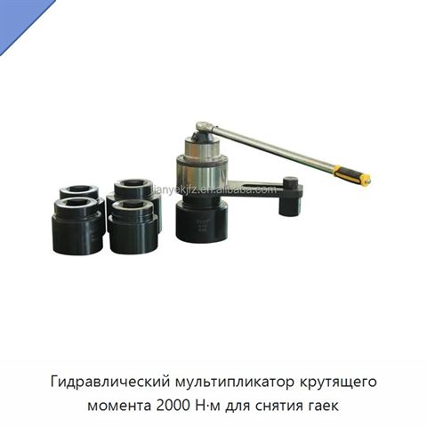 Гидравлический мультипликатор крутящего момента 2000 Н·м для снятия гаек
