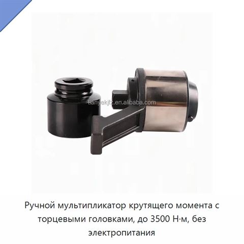 Ручной мультипликатор крутящего момента с торцевыми головками, до 3500 Н·м, без электропитания