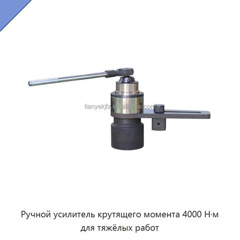 Ручной усилитель крутящего момента 4000 Н·м для тяжёлых работ