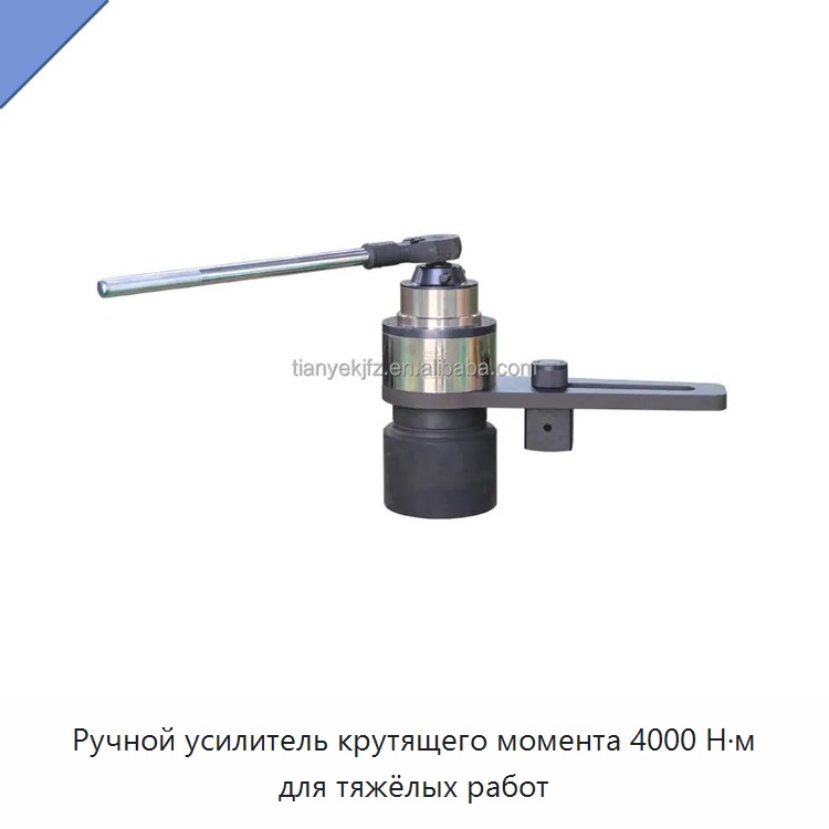 Ручной усилитель крутящего момента 4000 Н·м для тяжёлых работ — Гаечные ключи