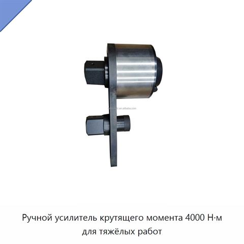 Ручной усилитель крутящего момента 4000 Н·м для тяжёлых работ