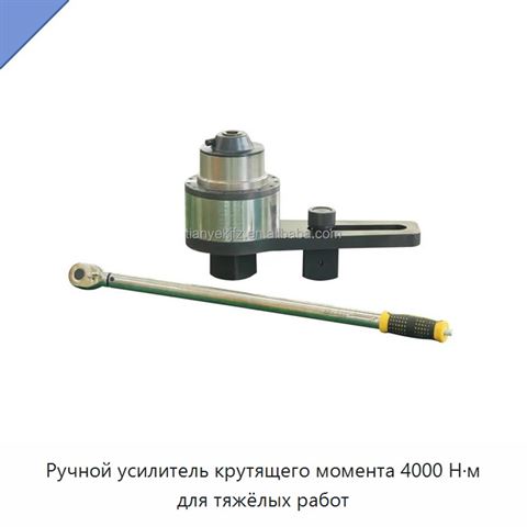 Ручной усилитель крутящего момента 4000 Н·м для тяжёлых работ