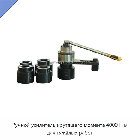 Ручной усилитель крутящего момента 4000 Н·м для тяжёлых работ
