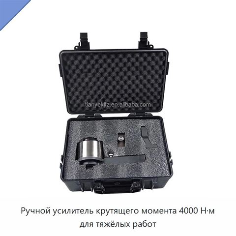 Ручной усилитель крутящего момента 4000 Н·м для тяжёлых работ