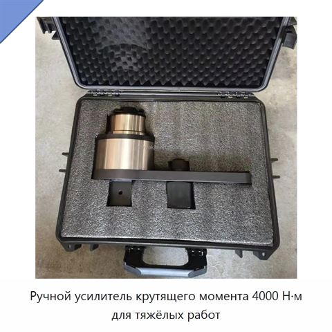 Ручной усилитель крутящего момента 4000 Н·м для тяжёлых работ