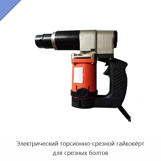 Электрический торсионно-срезной гайковёрт для срезных болтов — Гайковёрты
