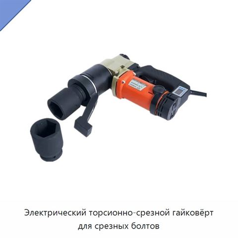 Электрический торсионно-срезной гайковёрт для срезных болтов