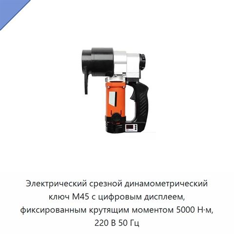 Электрический срезной динамометрический ключ M45 с цифровым дисплеем, фиксированным крутящим моментом 5000 Н·м, 220 В 50 Гц