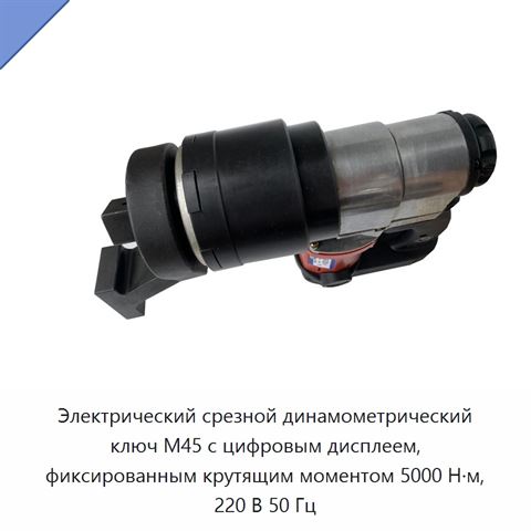 Электрический срезной динамометрический ключ M45 с цифровым дисплеем, фиксированным крутящим моментом 5000 Н·м, 220 В 50 Гц