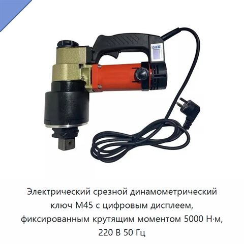 Электрический срезной динамометрический ключ M45 с цифровым дисплеем, фиксированным крутящим моментом 5000 Н·м, 220 В 50 Гц