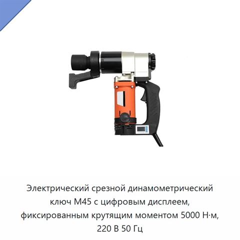 Электрический срезной динамометрический ключ M45 с цифровым дисплеем, фиксированным крутящим моментом 5000 Н·м, 220 В 50 Гц