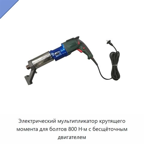 Электрический мультипликатор крутящего момента для болтов 800 Н·м с бесщёточным двигателем