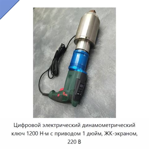 Цифровой электрический динамометрический ключ 1200 Н·м с приводом 1 дюйм, ЖК-экраном, 220 В