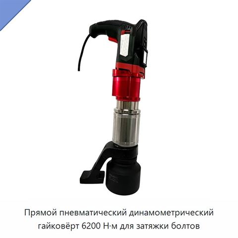 Прямой пневматический динамометрический гайковёрт 6200 Н·м для затяжки болтов