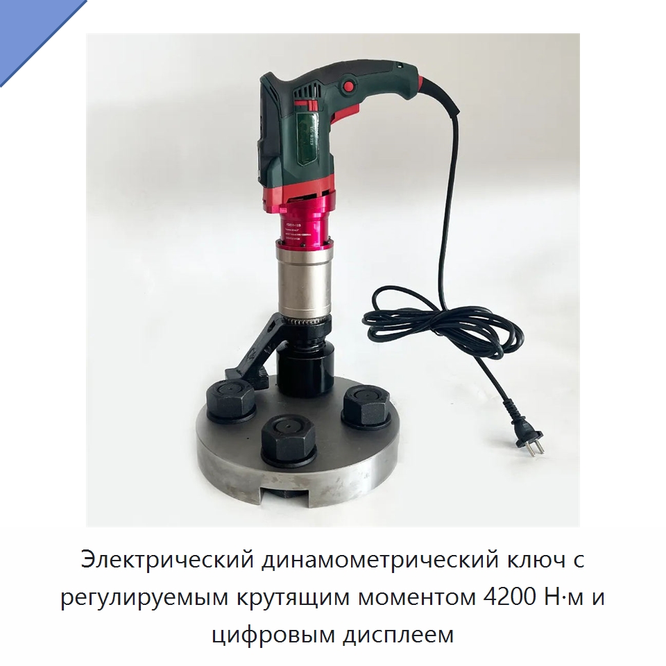 Электрический динамометрический ключ с регулируемым крутящим моментом 4200 Н·м и цифровым дисплеем — Гайковёрты
