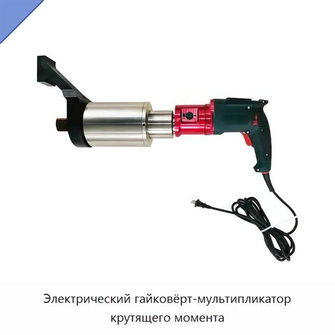 Электрический гайковёрт-мультипликатор крутящего момента