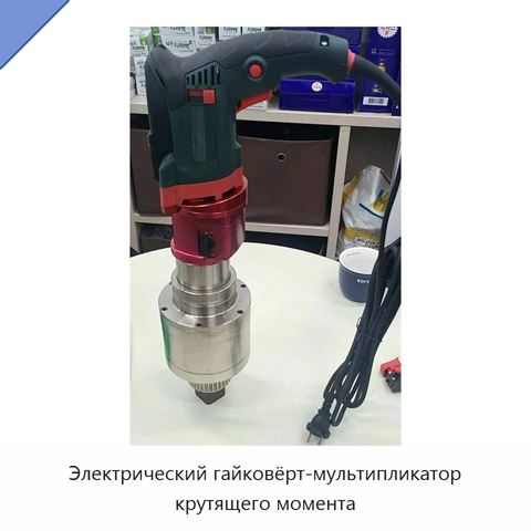 Электрический гайковёрт-мультипликатор крутящего момента