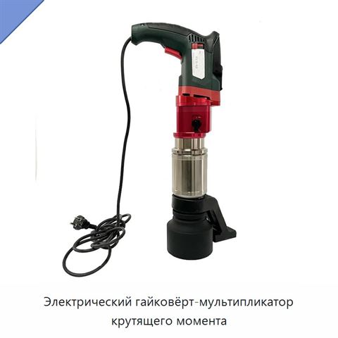 Электрический гайковёрт-мультипликатор крутящего момента